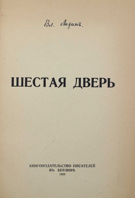 [Авторские правки] Лидин В. Шестая дверь. Берлин: Кн-во писателей, 1923.